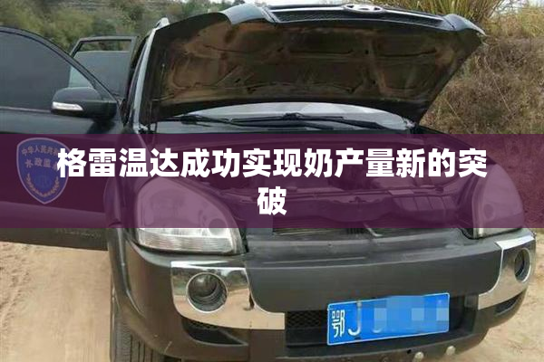 格雷温达成功实现奶产量新的突破