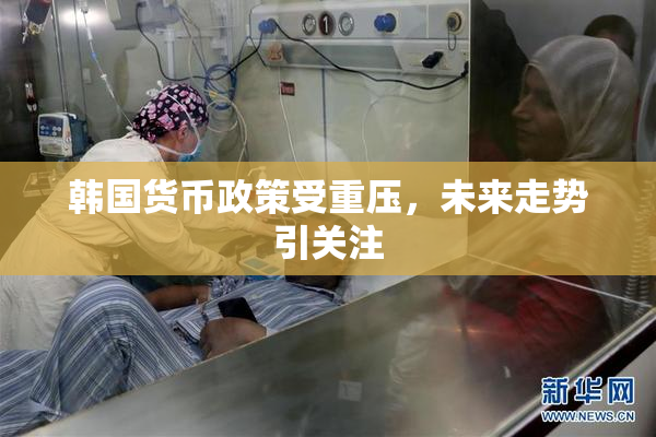 韩国货币政策受重压，未来走势引关注