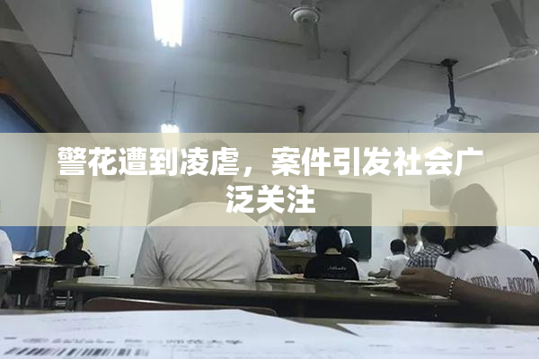 警花遭到凌虐，案件引发社会广泛关注