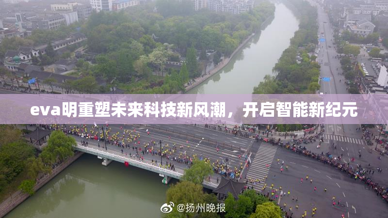 eva明重塑未来科技新风潮，开启智能新纪元
