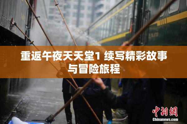 重返午夜天天堂1 续写精彩故事与冒险旅程