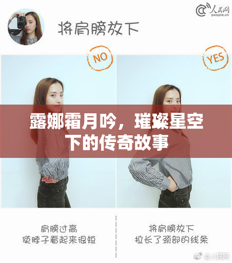 露娜霜月吟，璀璨星空下的传奇故事