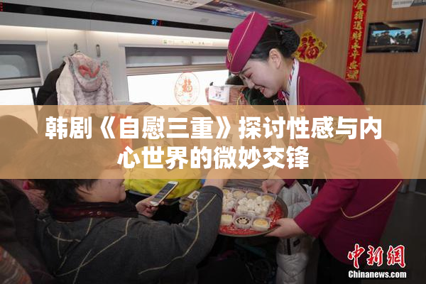 韩剧《自慰三重》探讨性感与内心世界的微妙交锋