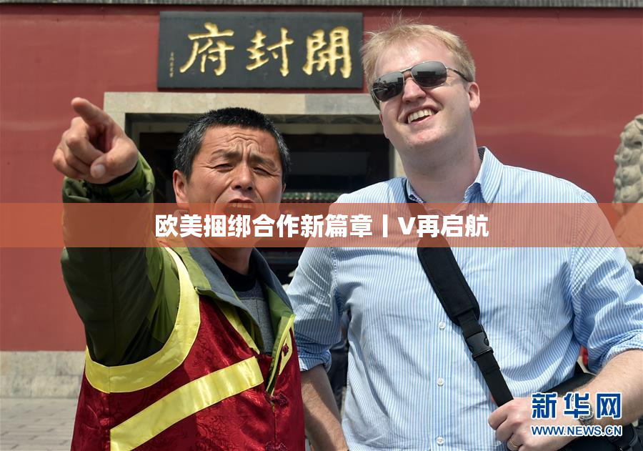 欧美捆绑合作新篇章丨V再启航