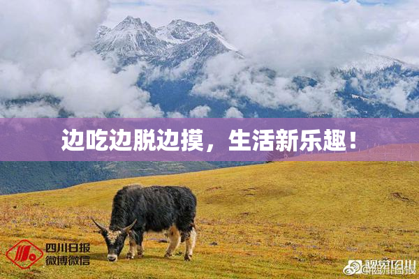 边吃边脱边摸，生活新乐趣！