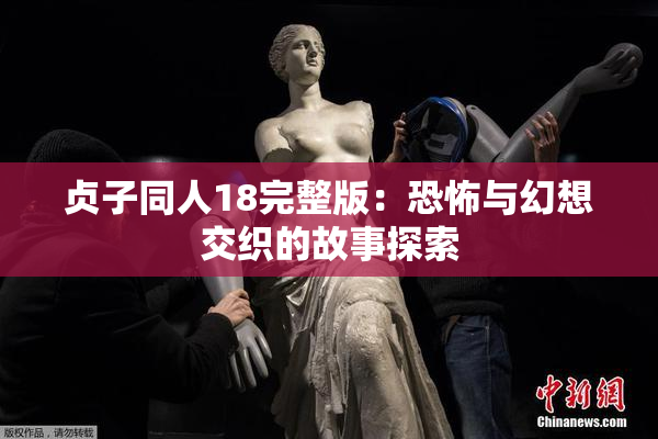 贞子同人18完整版：恐怖与幻想交织的故事探索