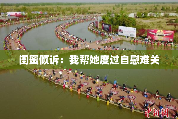 闺蜜倾诉：我帮她度过自慰难关