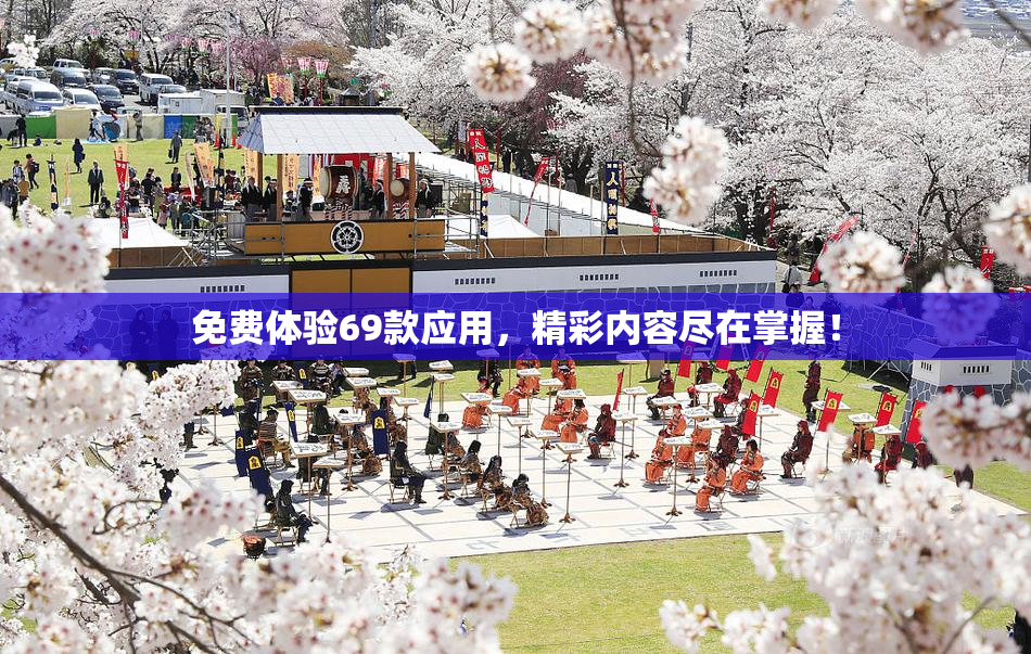 免费体验69款应用，精彩内容尽在掌握！
