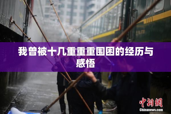 我曾被十几重重重围困的经历与感悟