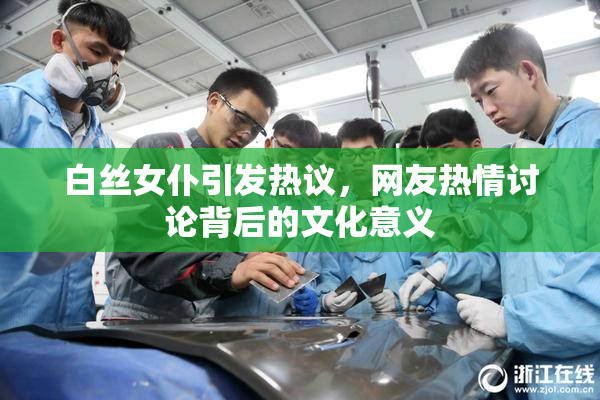 白丝女仆引发热议，网友热情讨论背后的文化意义