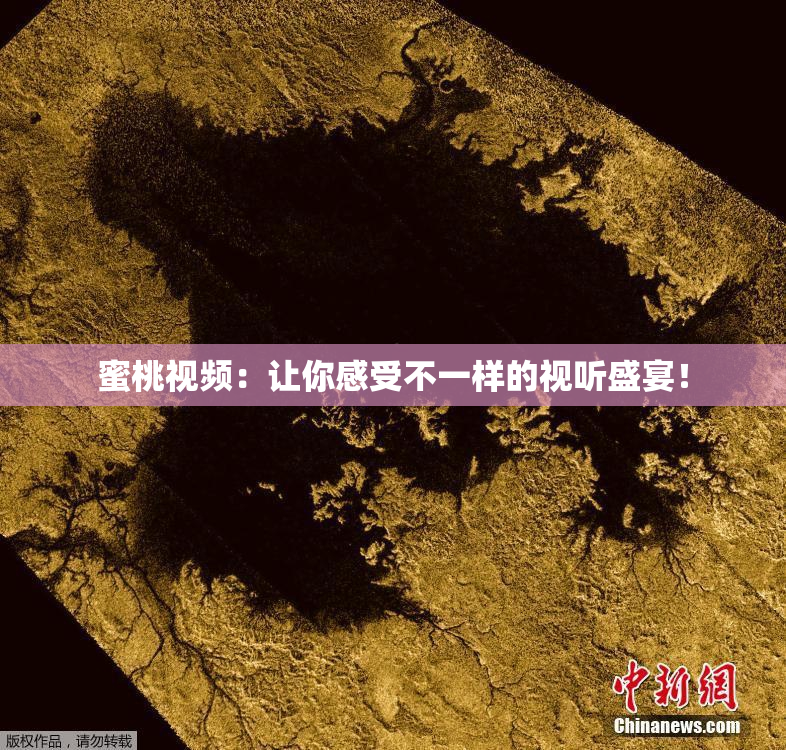 蜜桃视频：让你感受不一样的视听盛宴！