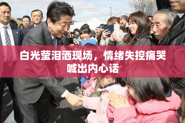 白光莹泪洒现场，情绪失控痛哭喊出内心话