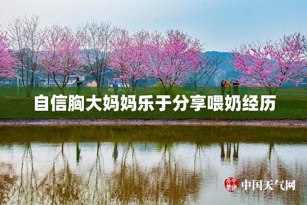 自信胸大妈妈乐于分享喂奶经历