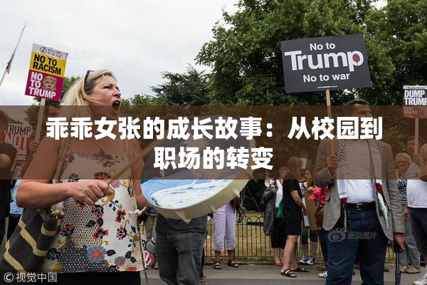 乖乖女张的成长故事：从校园到职场的转变