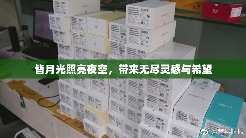 皆月光照亮夜空，带来无尽灵感与希望