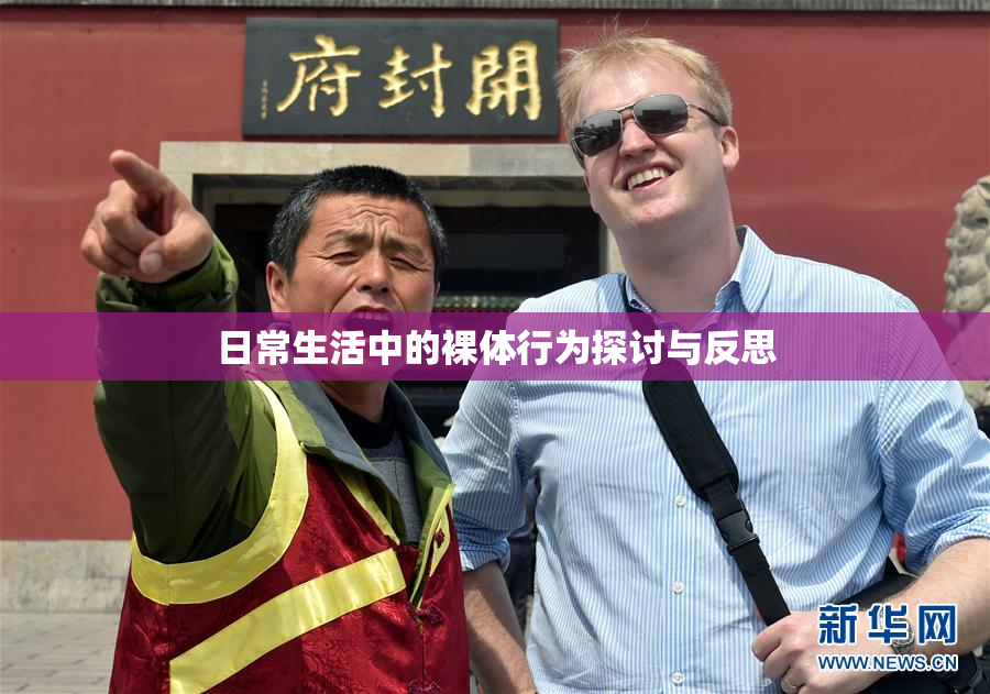 日常生活中的裸体行为探讨与反思