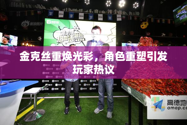 金克丝重焕光彩，角色重塑引发玩家热议