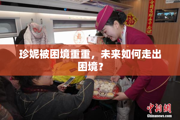 珍妮被困境重重，未来如何走出困境？