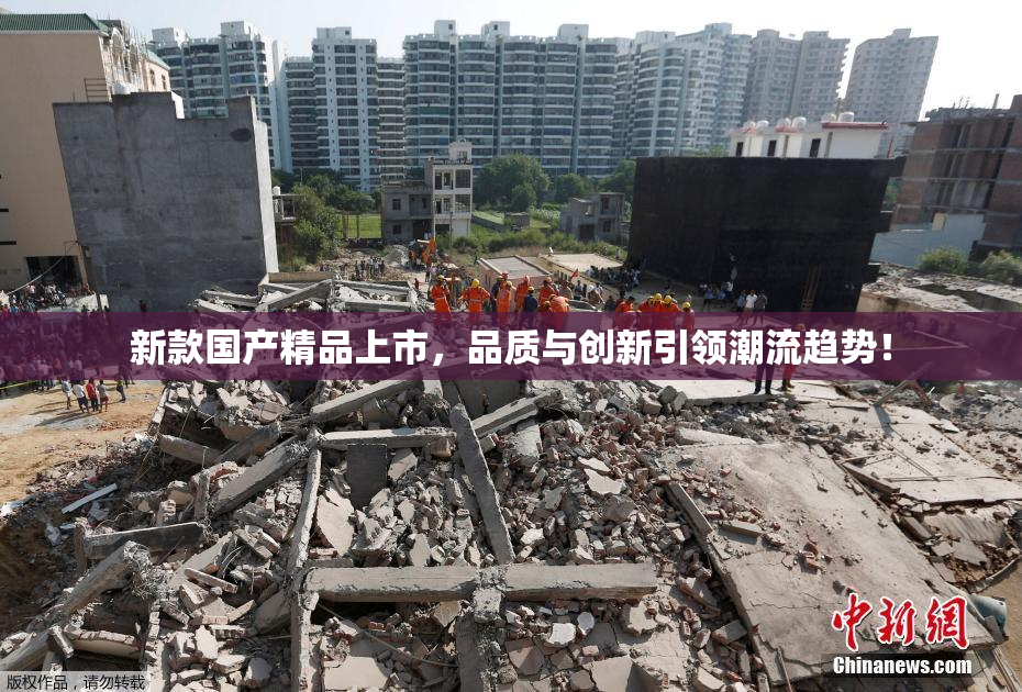 新款国产精品上市，品质与创新引领潮流趋势！
