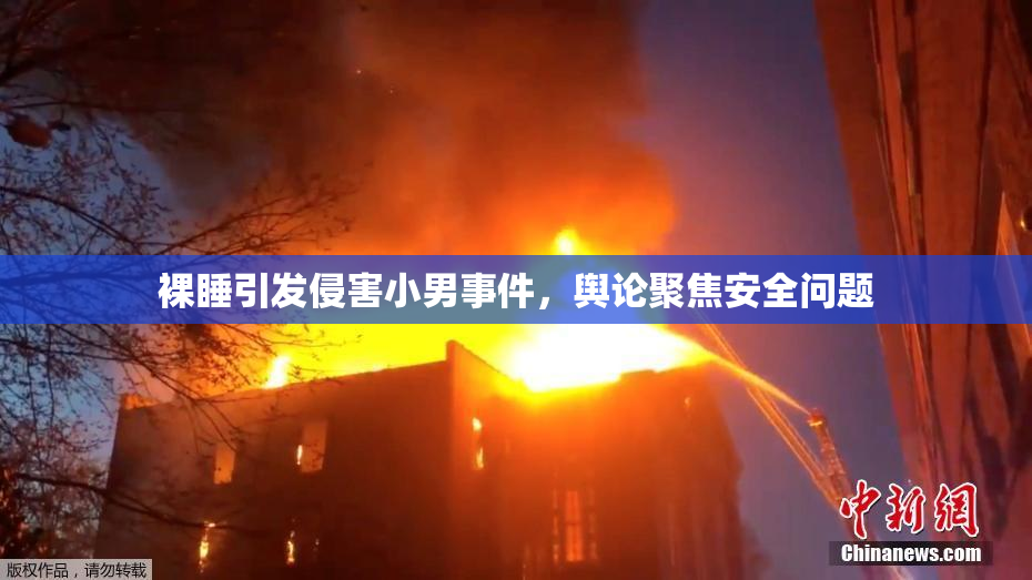 裸睡引发侵害小男事件，舆论聚焦安全问题