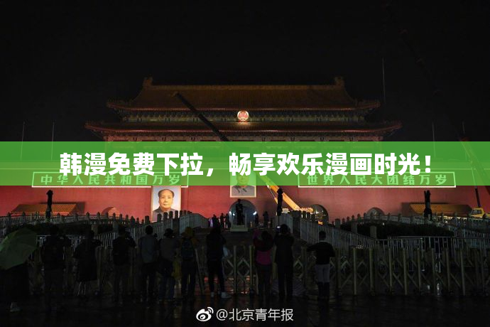 韩漫免费下拉，畅享欢乐漫画时光！
