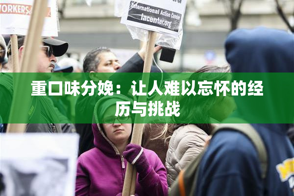 重口味分娩：让人难以忘怀的经历与挑战