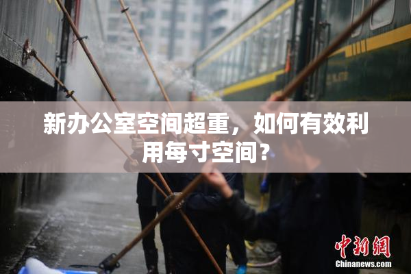 新办公室空间超重，如何有效利用每寸空间？