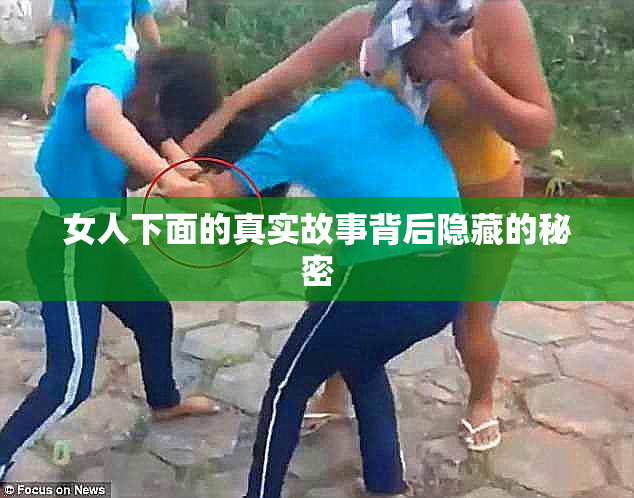 女人下面的真实故事背后隐藏的秘密