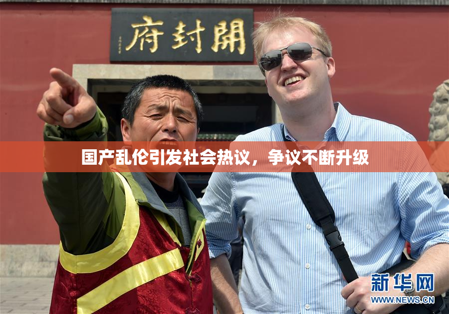 国产乱伦引发社会热议，争议不断升级