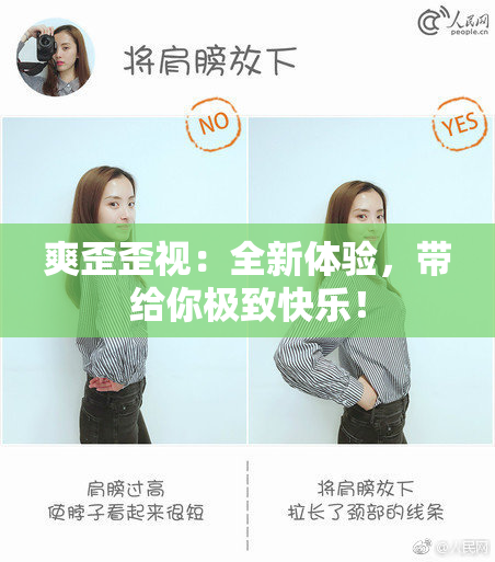爽歪歪视：全新体验，带给你极致快乐！