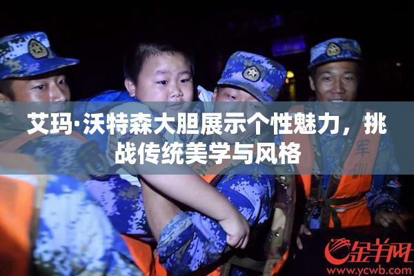 艾玛·沃特森大胆展示个性魅力，挑战传统美学与风格