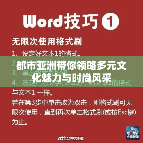都市亚洲带你领略多元文化魅力与时尚风采