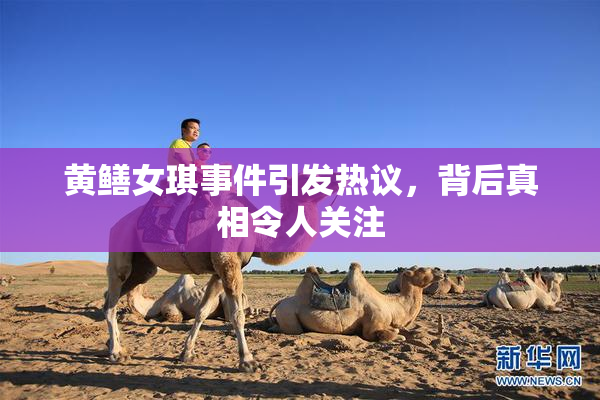 黄鳝女琪事件引发热议，背后真相令人关注