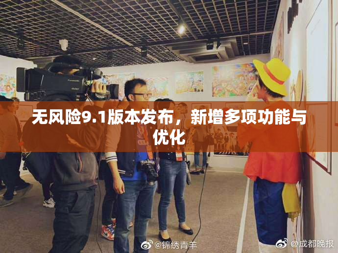 无风险9.1版本发布，新增多项功能与优化