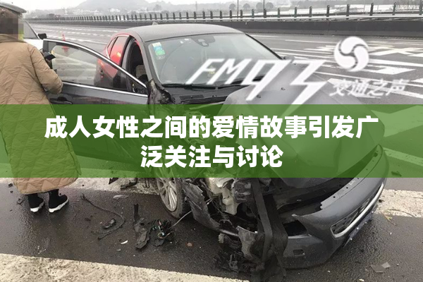 成人女性之间的爱情故事引发广泛关注与讨论