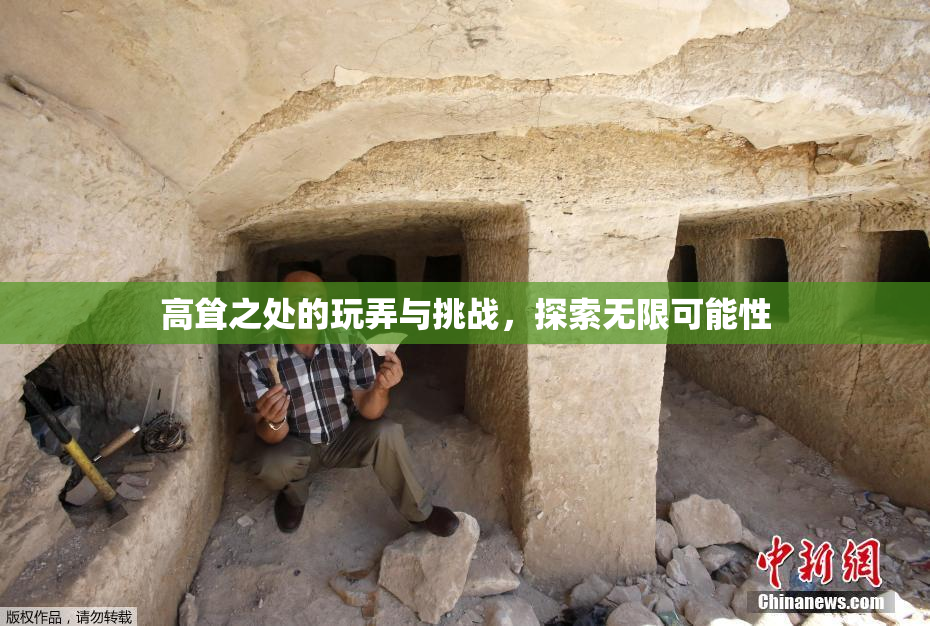 高耸之处的玩弄与挑战，探索无限可能性