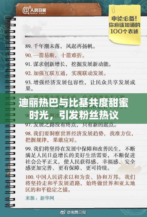 迪丽热巴与比基共度甜蜜时光，引发粉丝热议