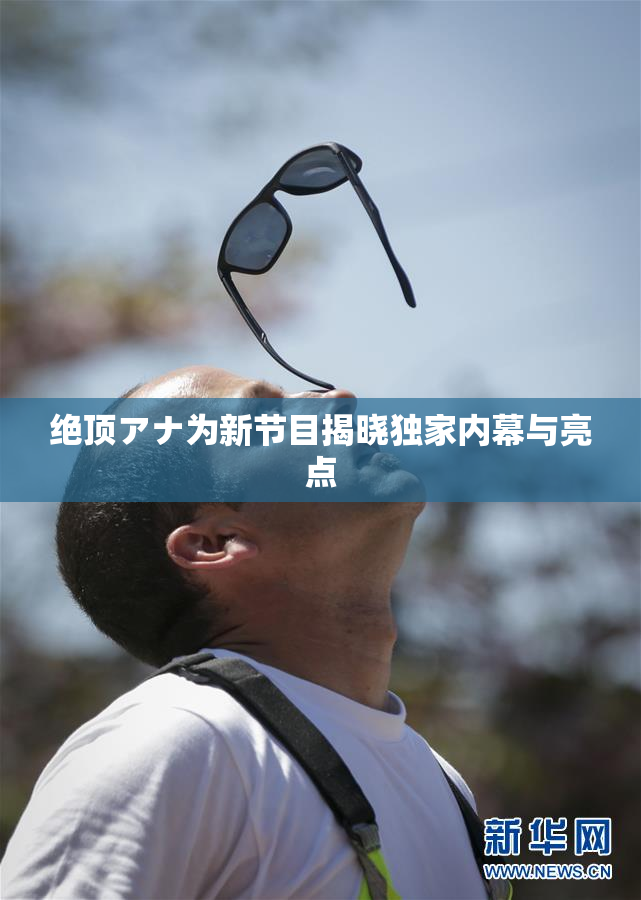 绝顶アナ为新节目揭晓独家内幕与亮点
