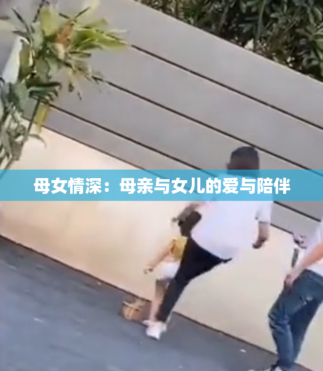 母女情深：母亲与女儿的爱与陪伴