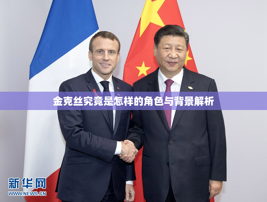 金克丝究竟是怎样的角色与背景解析