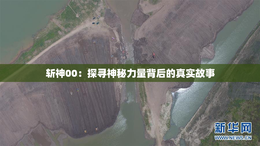 斩神00：探寻神秘力量背后的真实故事