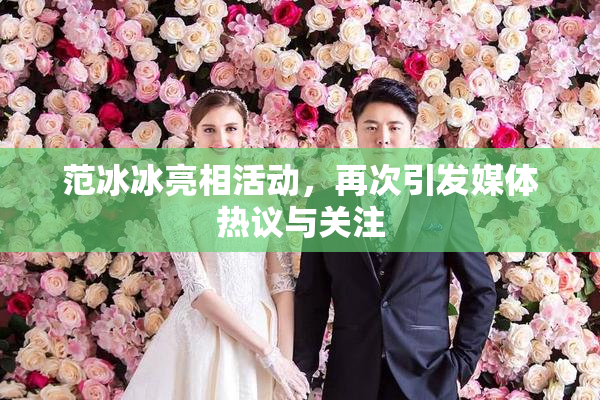 范冰冰亮相活动，再次引发媒体热议与关注