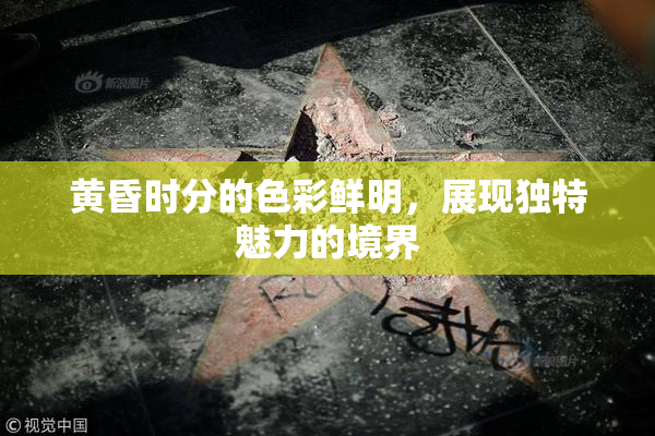 黄昏时分的色彩鲜明，展现独特魅力的境界