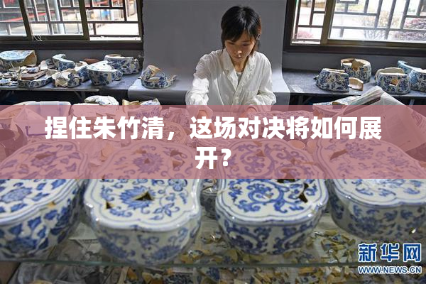 捏住朱竹清，这场对决将如何展开？