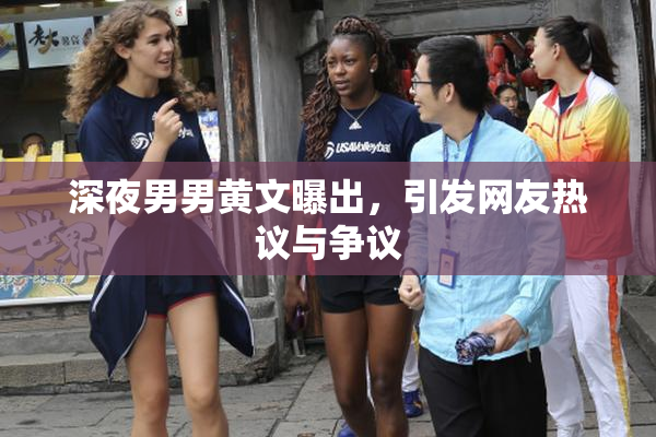 深夜男男黄文曝出，引发网友热议与争议