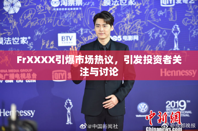 FrXXXX引爆市场热议，引发投资者关注与讨论