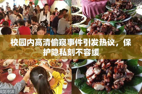 校园内高清偷窥事件引发热议，保护隐私刻不容缓