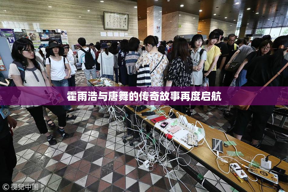 霍雨浩与唐舞的传奇故事再度启航