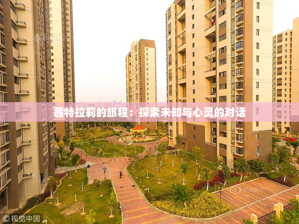 茜特拉莉的旅程：探索未知与心灵的对话