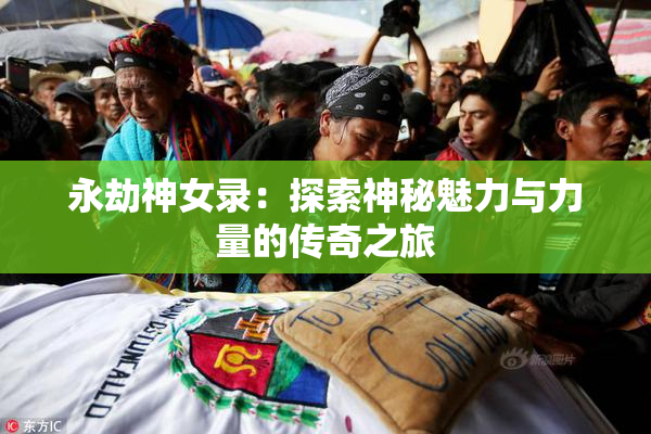 永劫神女录：探索神秘魅力与力量的传奇之旅